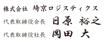 株式会社埼京ロジスティクス 代表取締役会長 日原裕之,代表取締役社長 岡田大