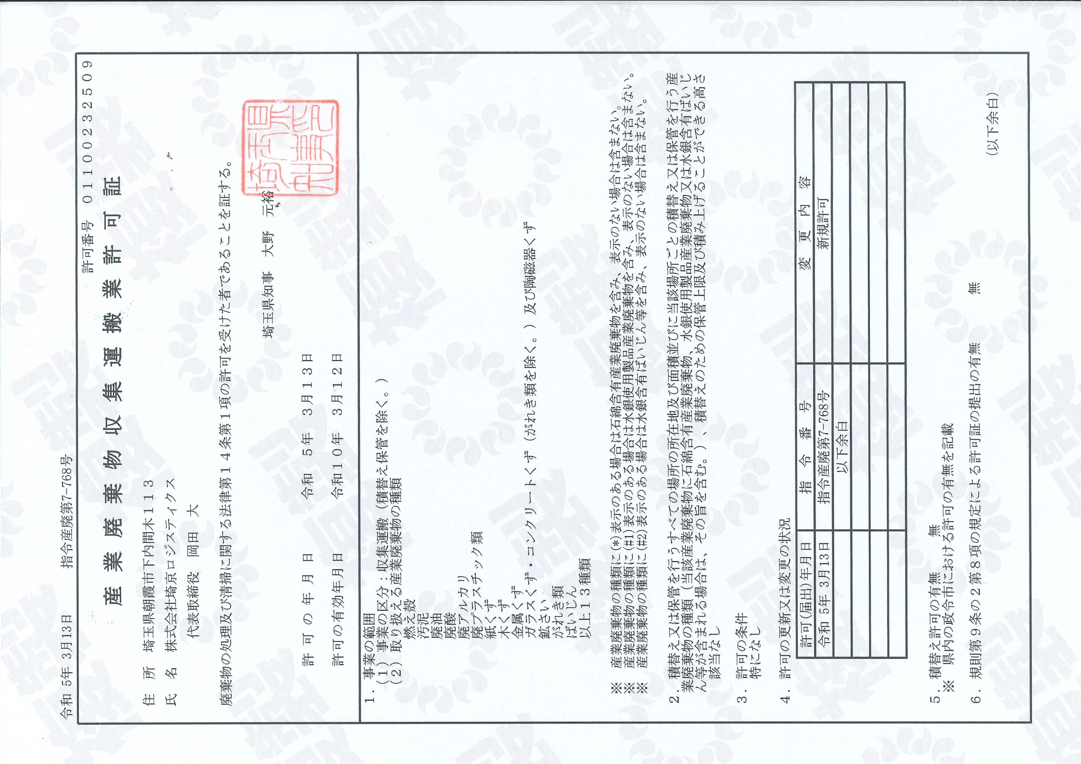 収集運搬許可証(埼玉県)