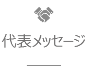 ごあいさつ