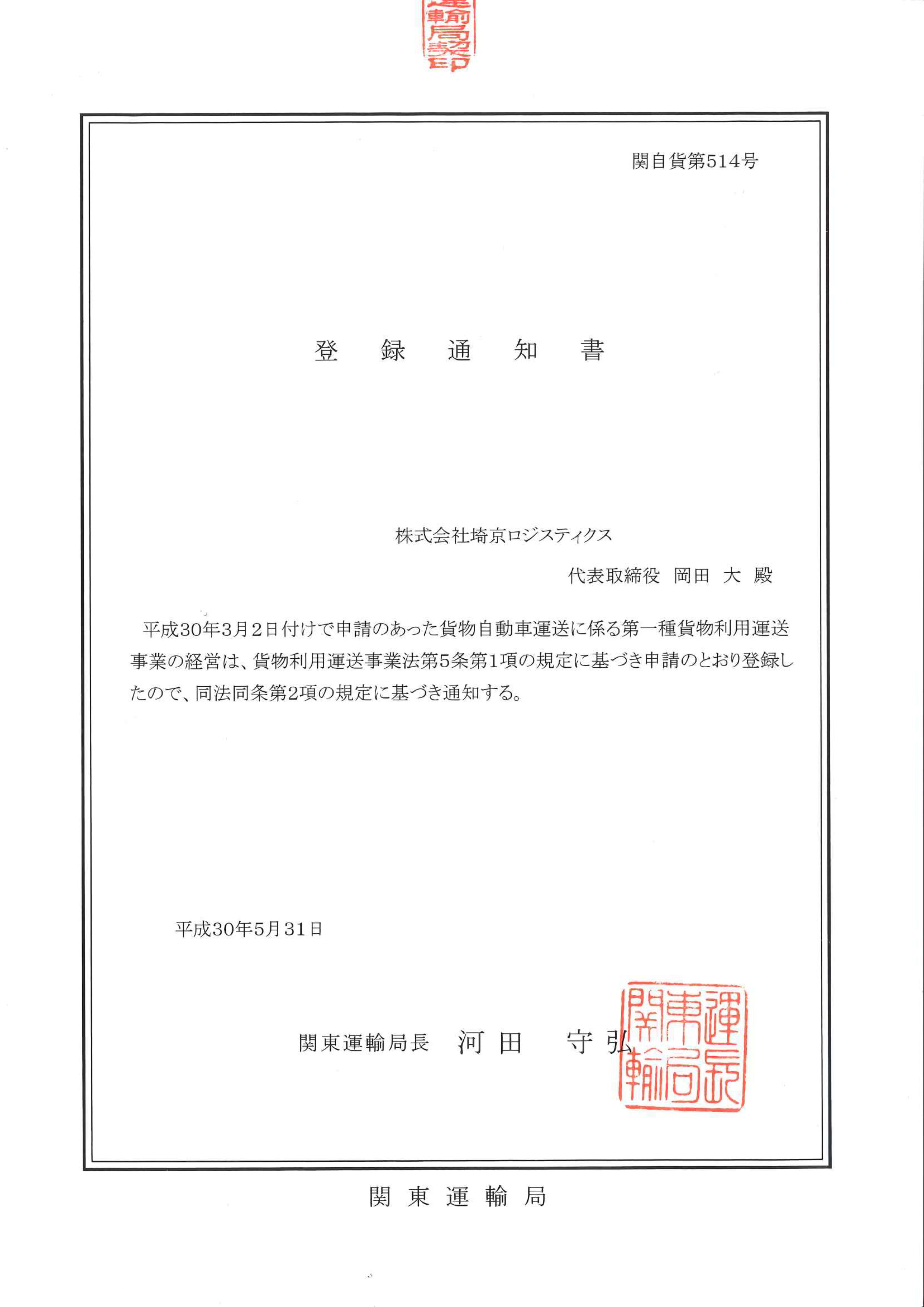 第一種貨物利用運送事業登録通知書